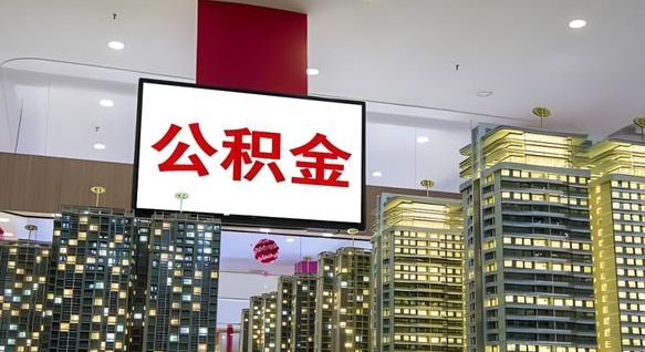 临朐离职了住房公积金可以取来吗（离职了,住房公积金可以取出来吗）